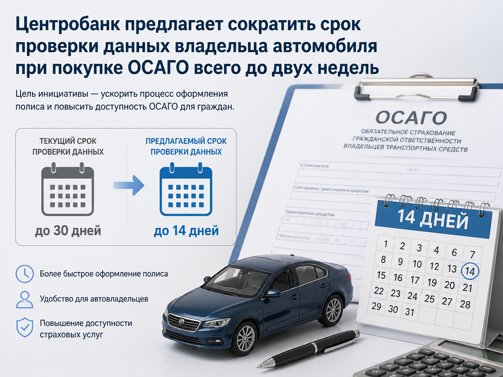 Автовладельцам сократят время проверки полиса ОСАГО до двух недель